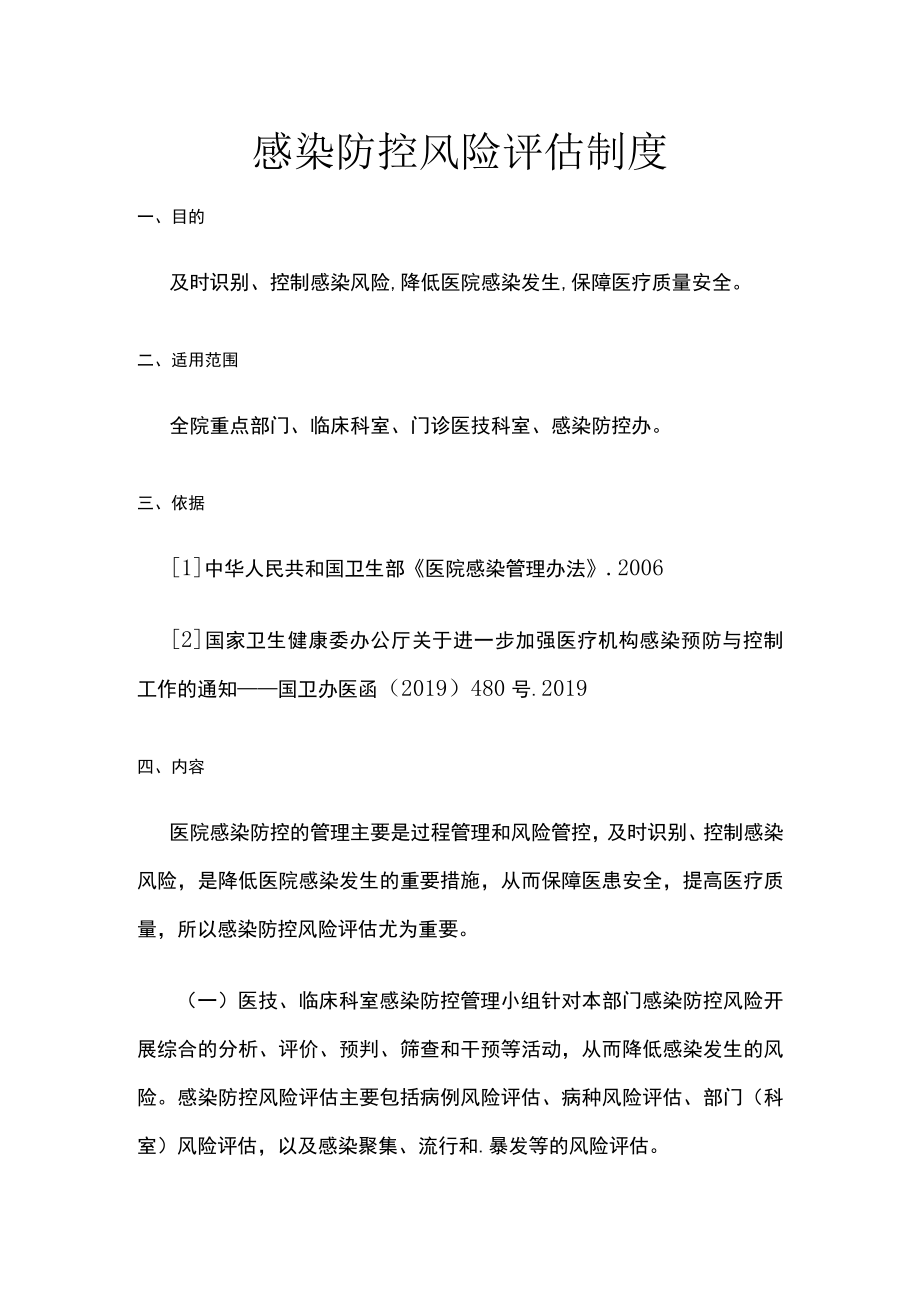 感染防控风险评估制度.docx_第1页