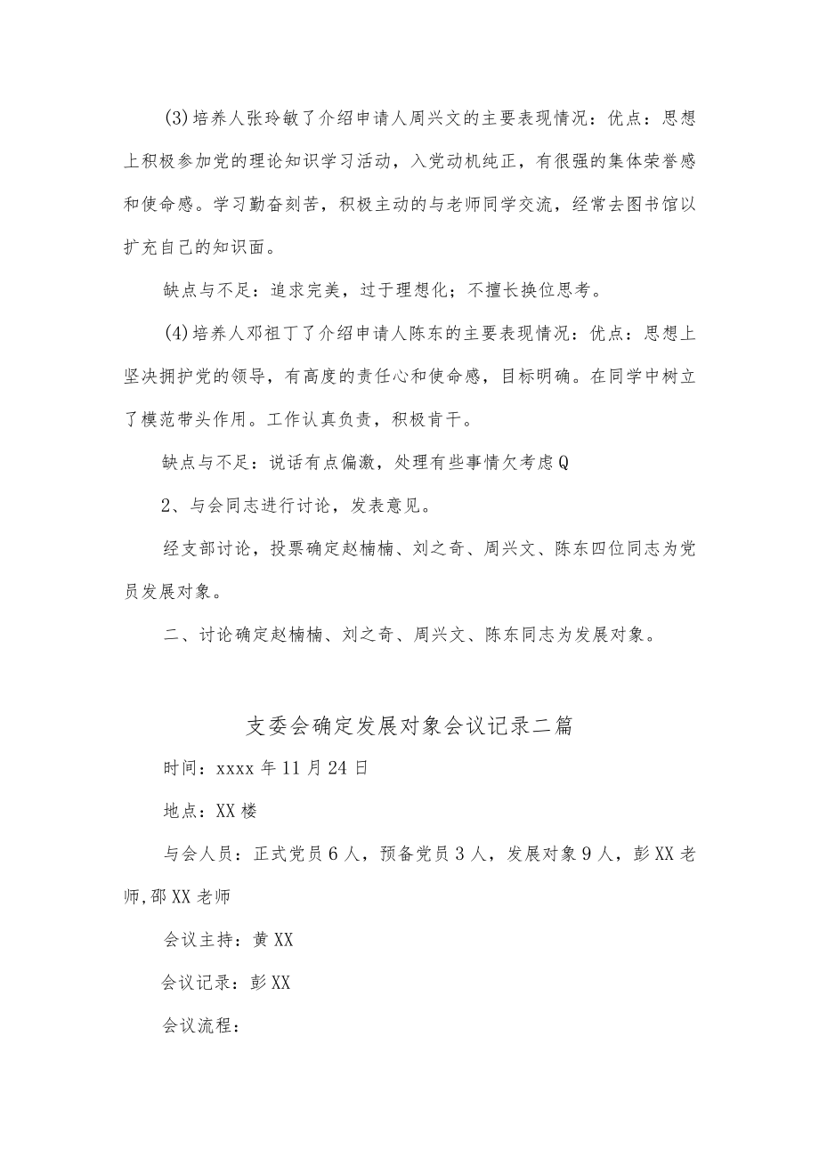 (3篇)支委会确定发展对象会议记录.docx_第2页