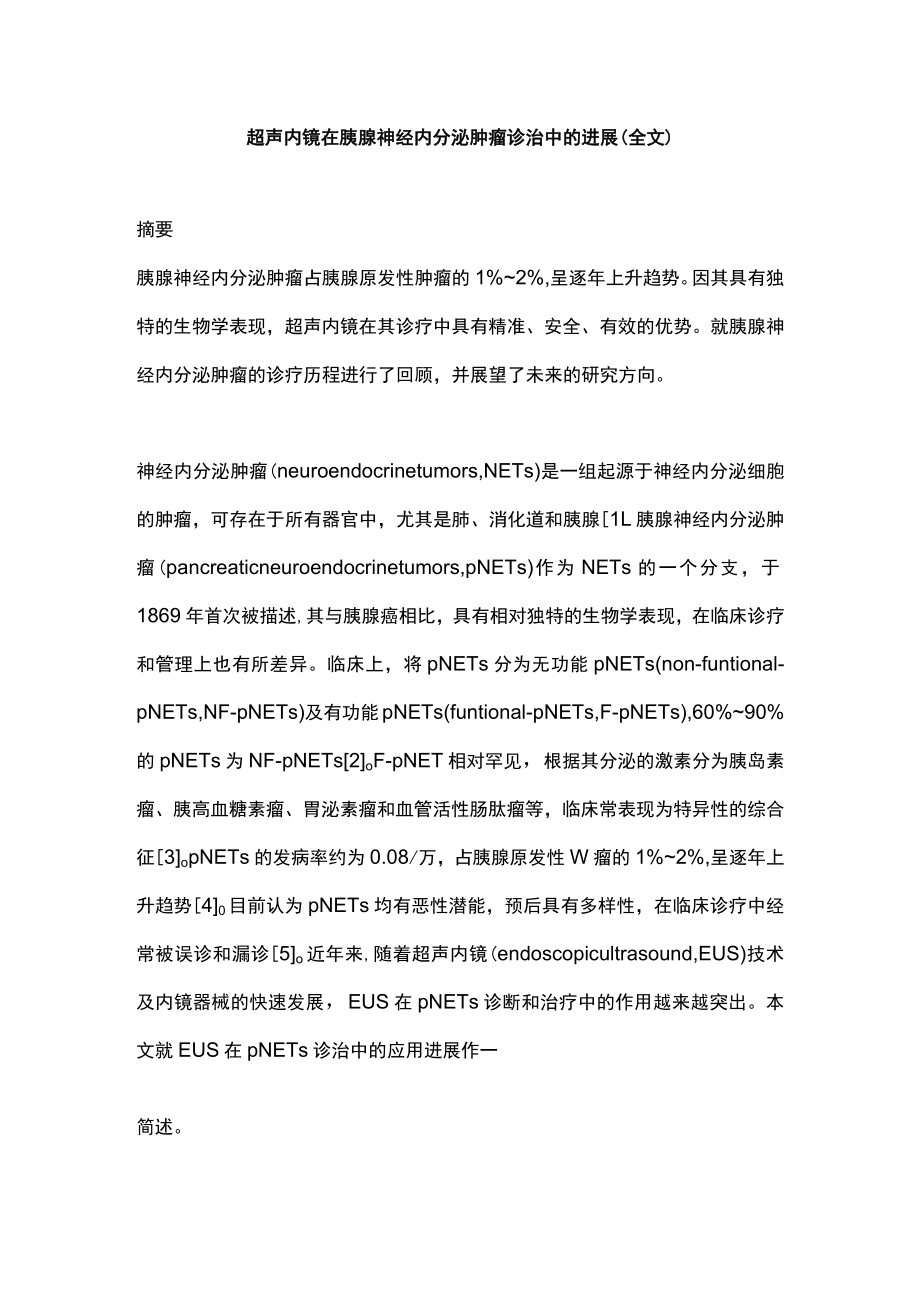 超声内镜在胰腺神经内分泌肿瘤诊治中的进展（全文）.docx_第1页