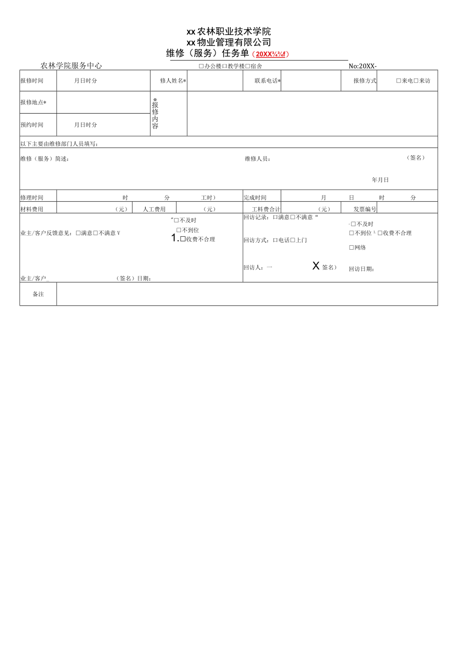 XX物业管理有限公司维修（服务）任务单.docx_第1页