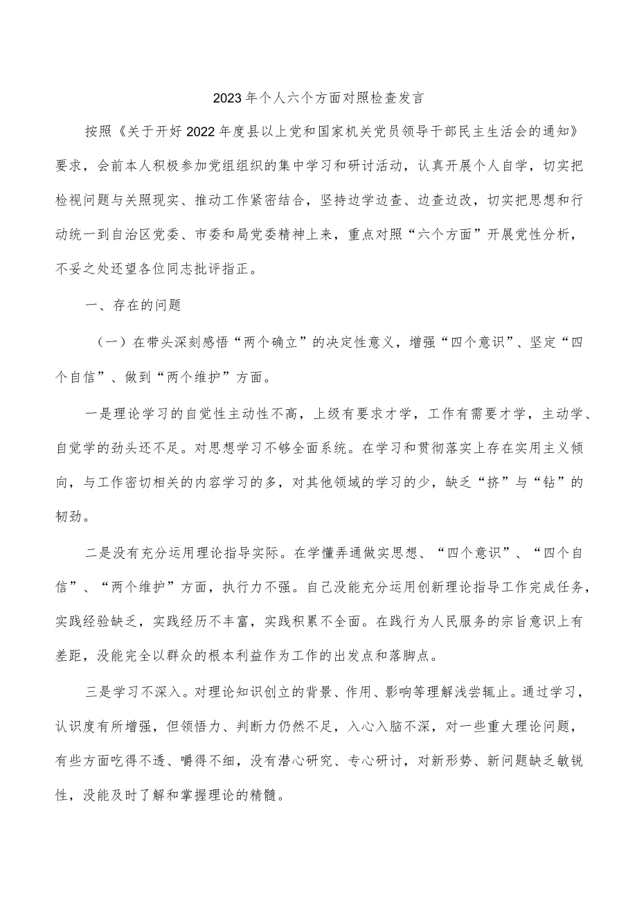 2023年个人六个方面对照检查发言.docx_第1页