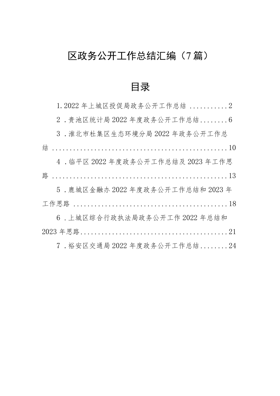 2022年区政务公开工作总结汇编（7篇）.docx_第1页