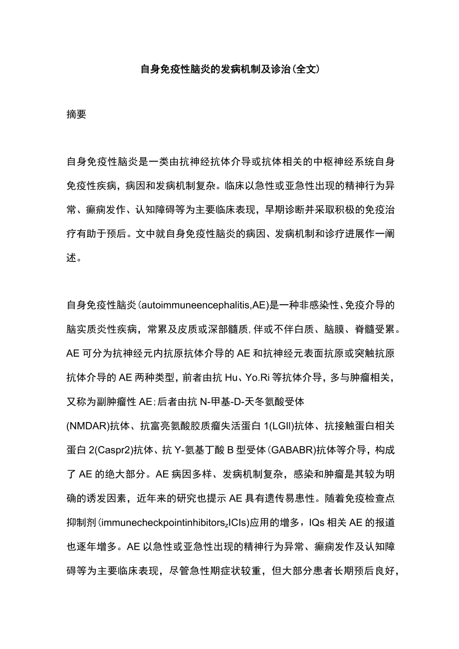 自身免疫性脑炎的发病机制及诊治（全文）.docx_第1页