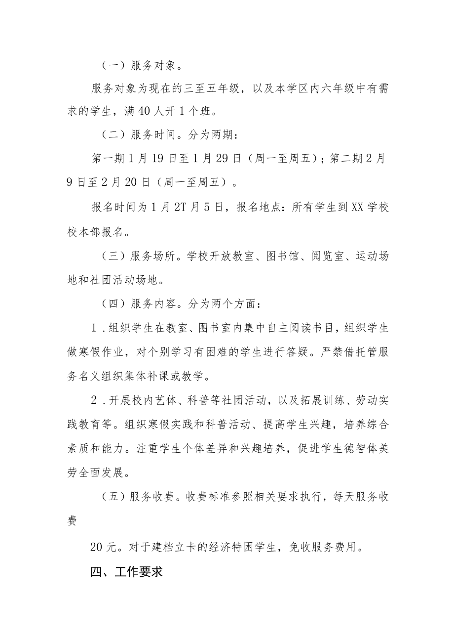 2023学校寒假托管服务工作方案四篇.docx_第2页