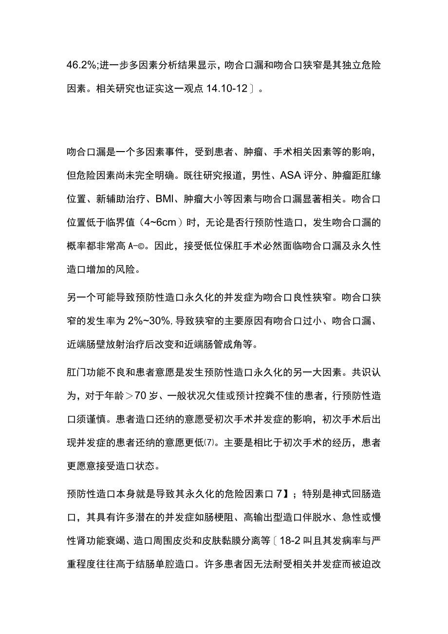 预防性造口永久化的危险因素和对策（全文）.docx_第3页