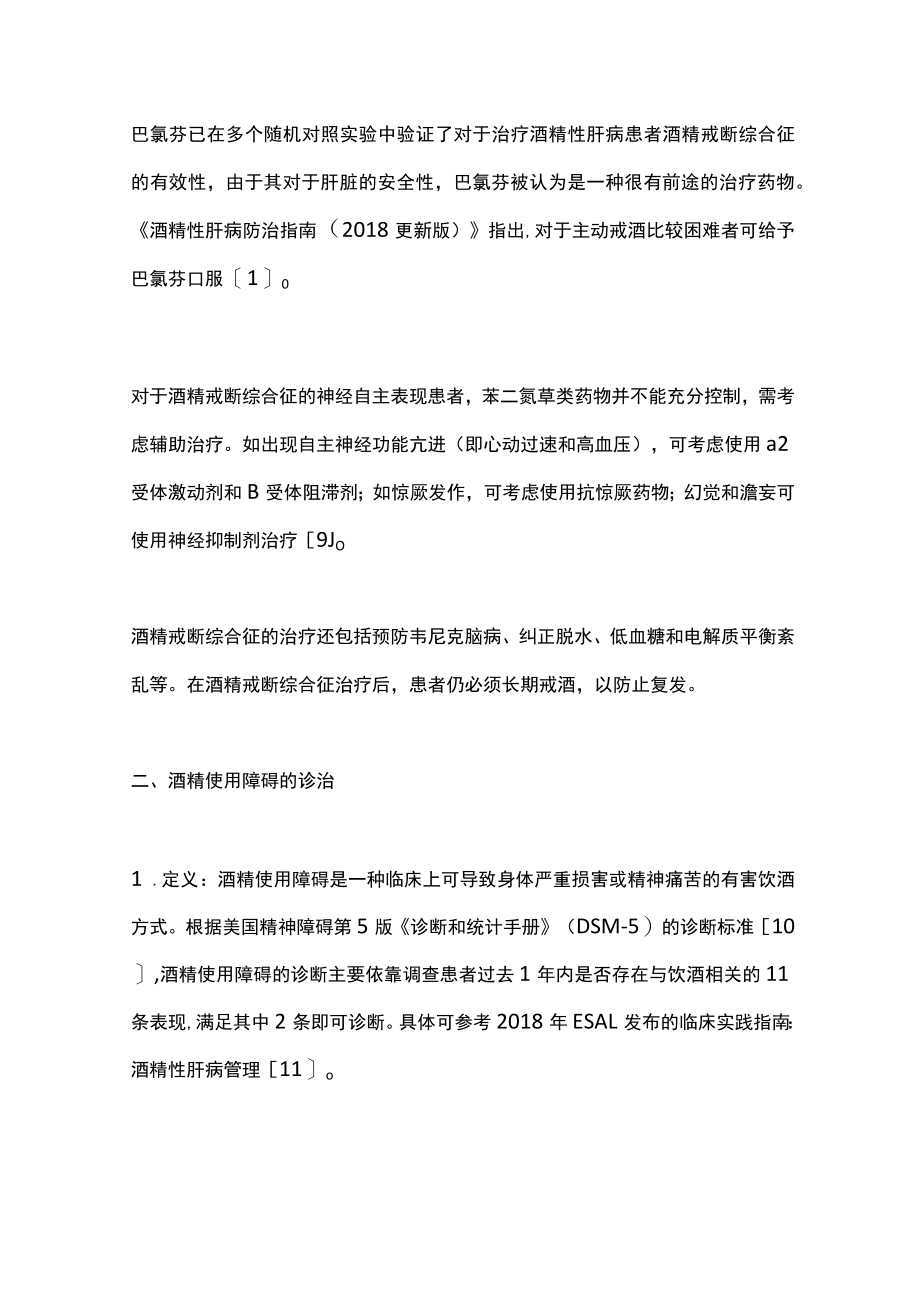 酒精性肝病相关临床问题的诊治（全文）.docx_第3页