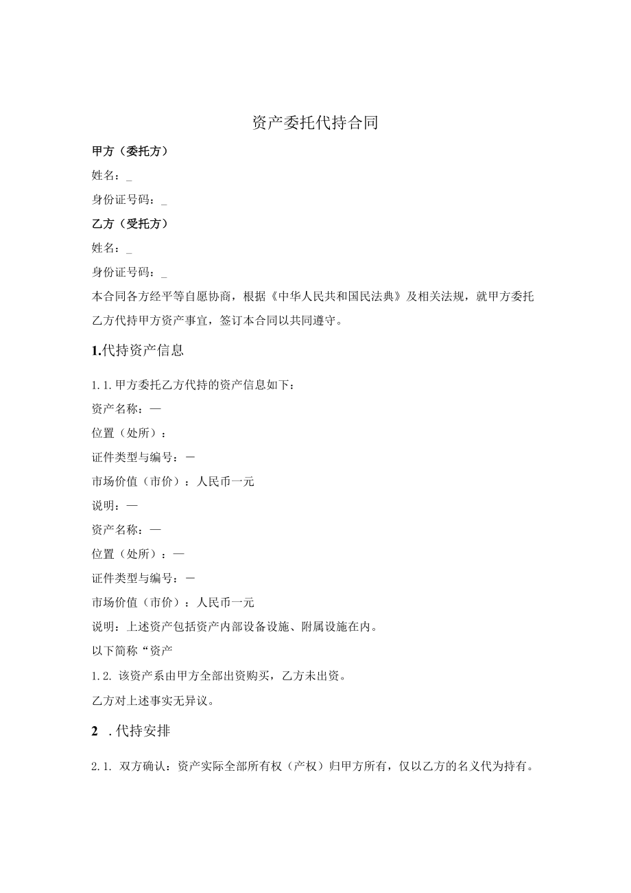 特定资产委托代持合同.docx_第1页