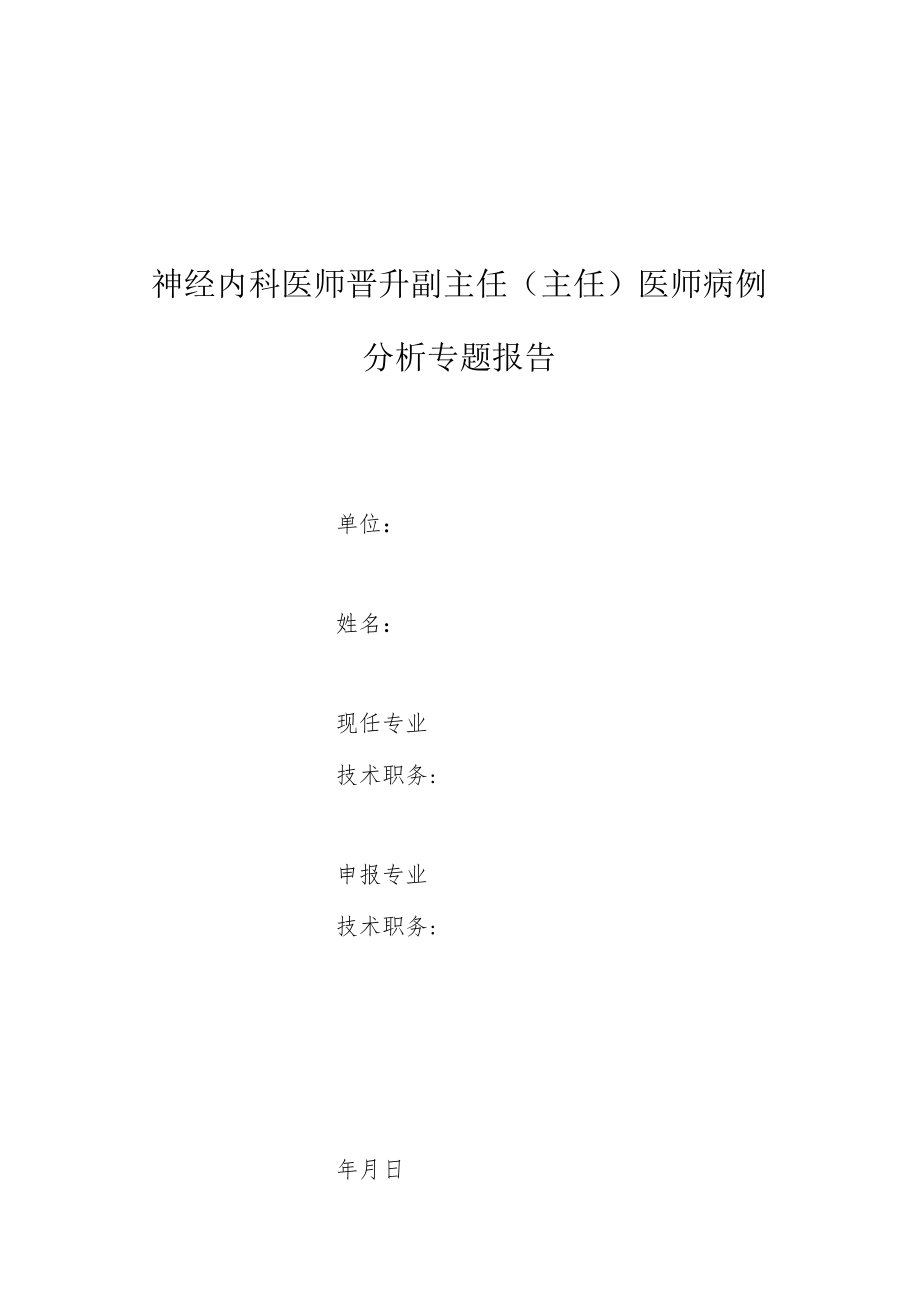 神经内科医师晋升副主任医师高级职称专题报告病例分析（脑胶质细胞增生症误诊为胶质瘤）.docx_第1页