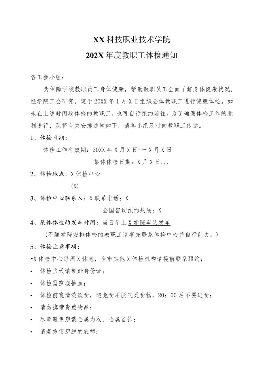 XX科技职业技术学院202X年度教职工体检通知.docx_第1页