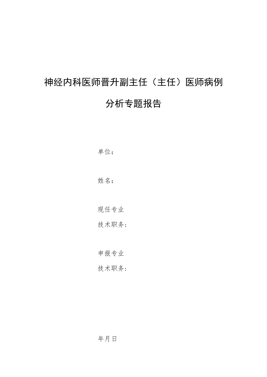 神经内科医师晋升副主任医师高级职称专题报告病例分析（中枢神经系统炎性脱髓鞘性假瘤病例分析）.docx_第1页