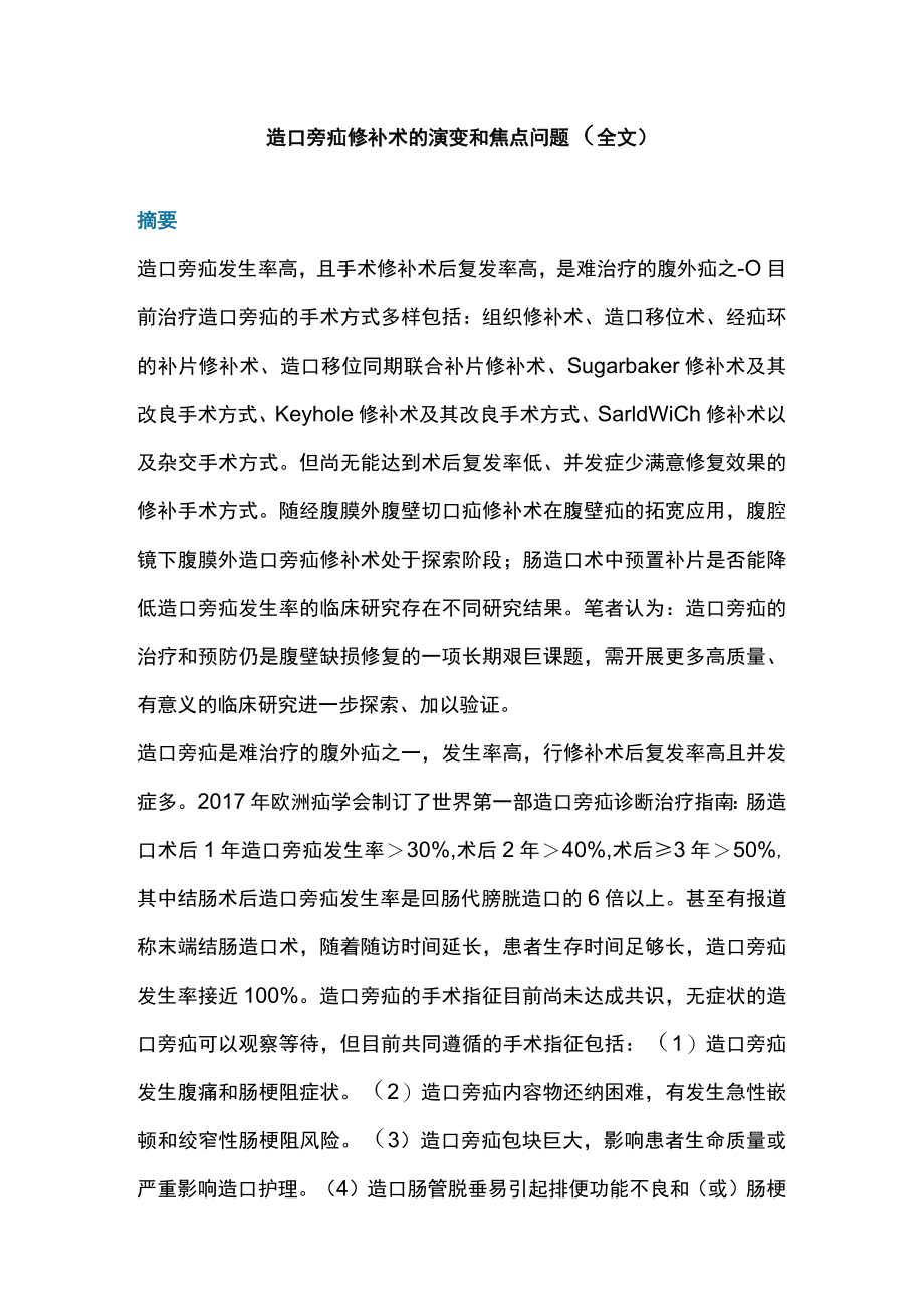 造口旁疝修补术的演变和焦点问题（全文）.docx_第1页