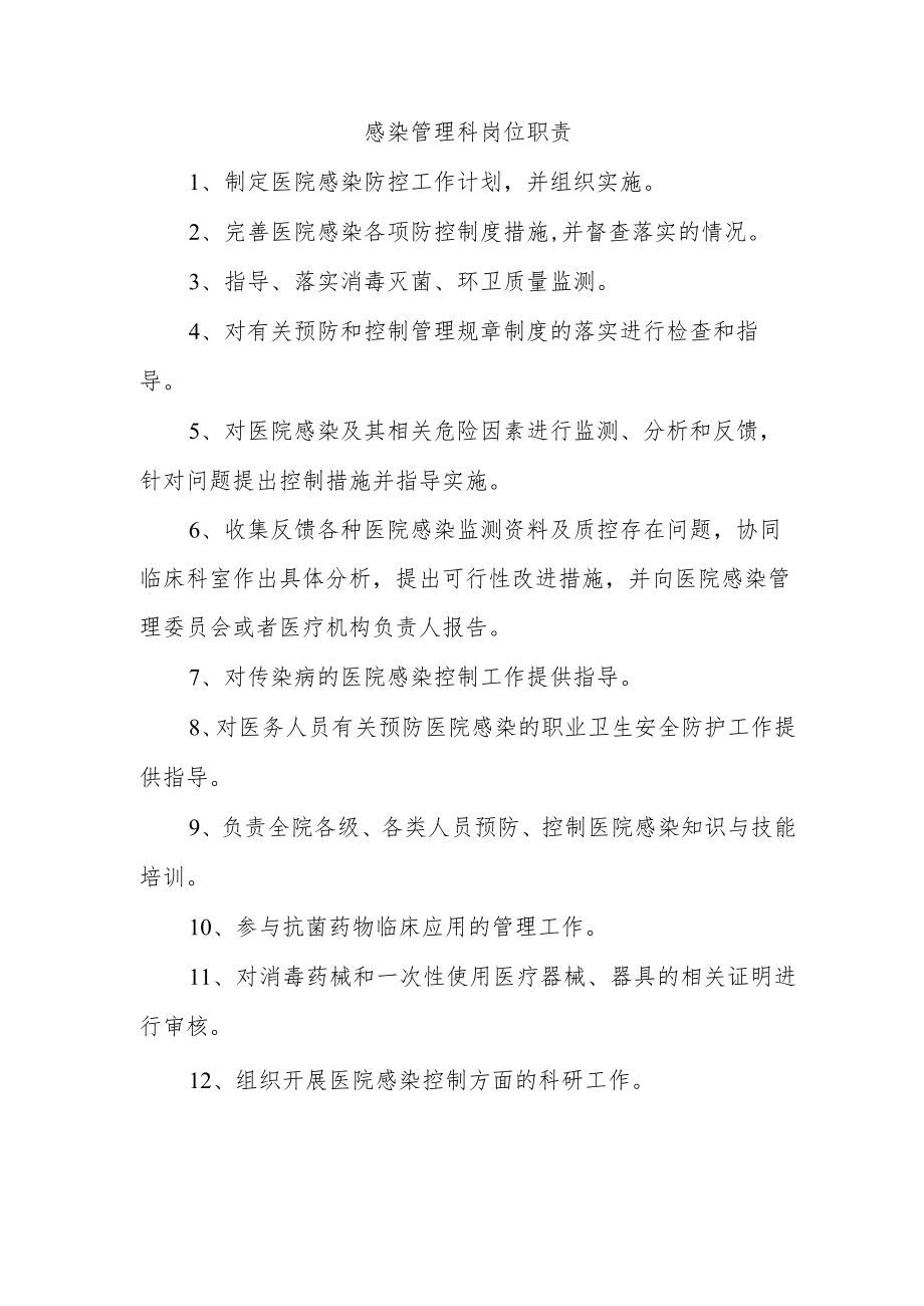 感染管理科岗位职责.docx_第1页