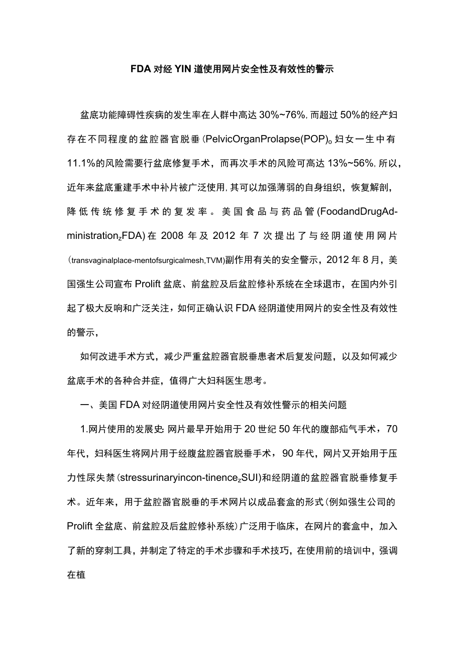 FDA对经YIN道使用网片安全性及有效性的警示.docx_第1页