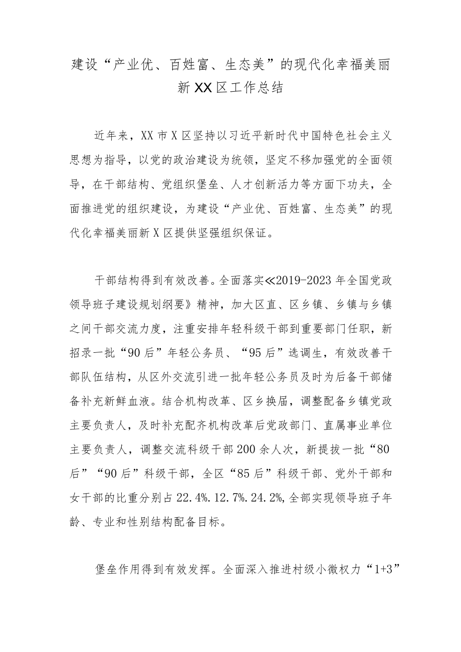 建设“产业优、百姓富、生态美”的现代化幸福美丽新XX区工作总结.docx_第1页