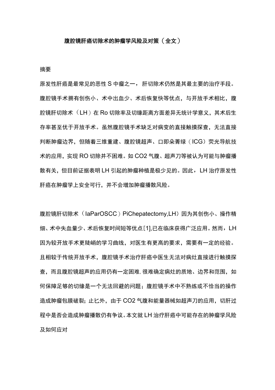 腹腔镜肝癌切除术的肿瘤学风险及对策（全文）.docx_第1页