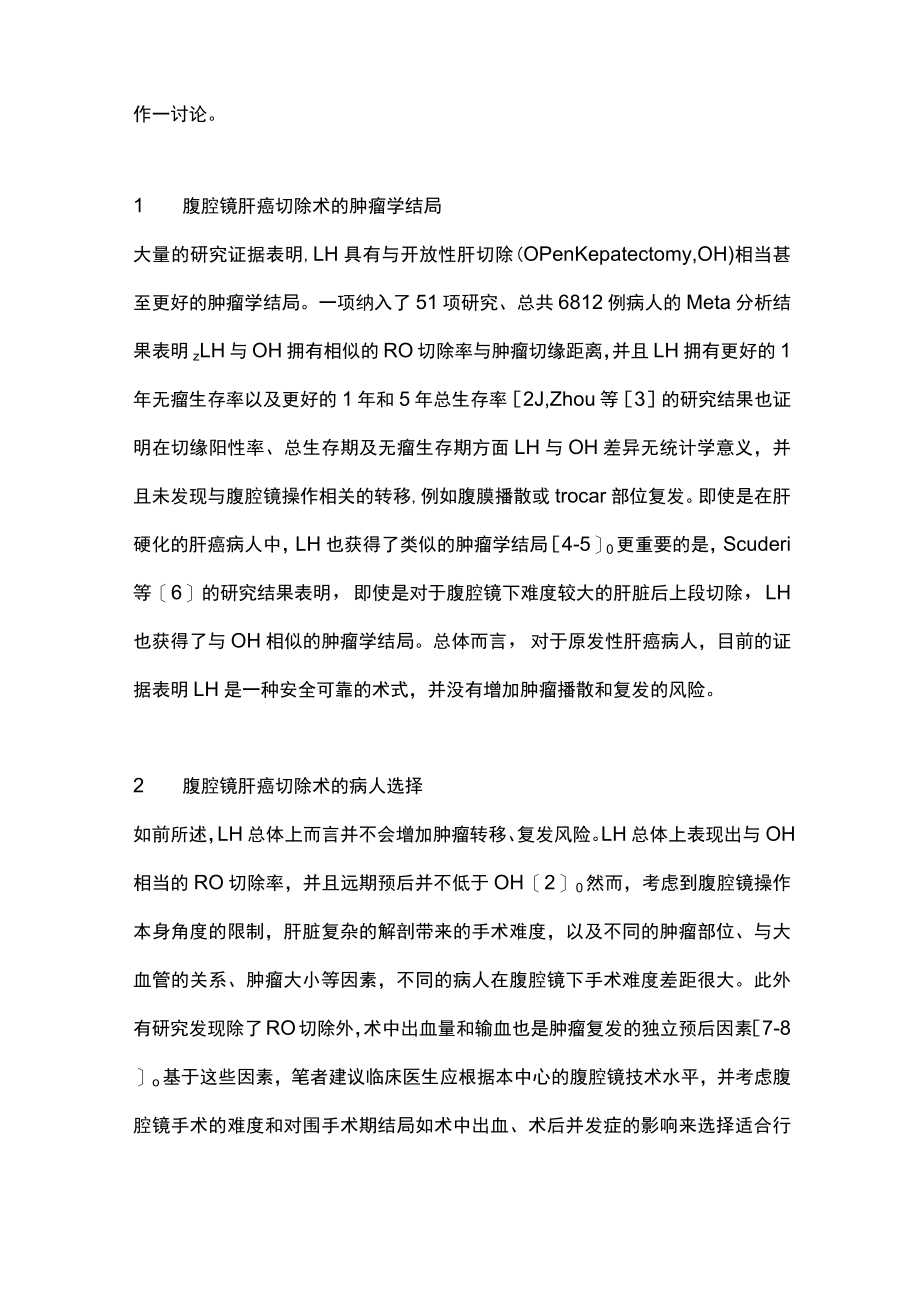 腹腔镜肝癌切除术的肿瘤学风险及对策（全文）.docx_第2页