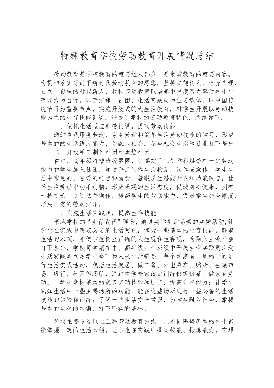 特殊教育学校劳动教育开展情况总结.docx_第1页