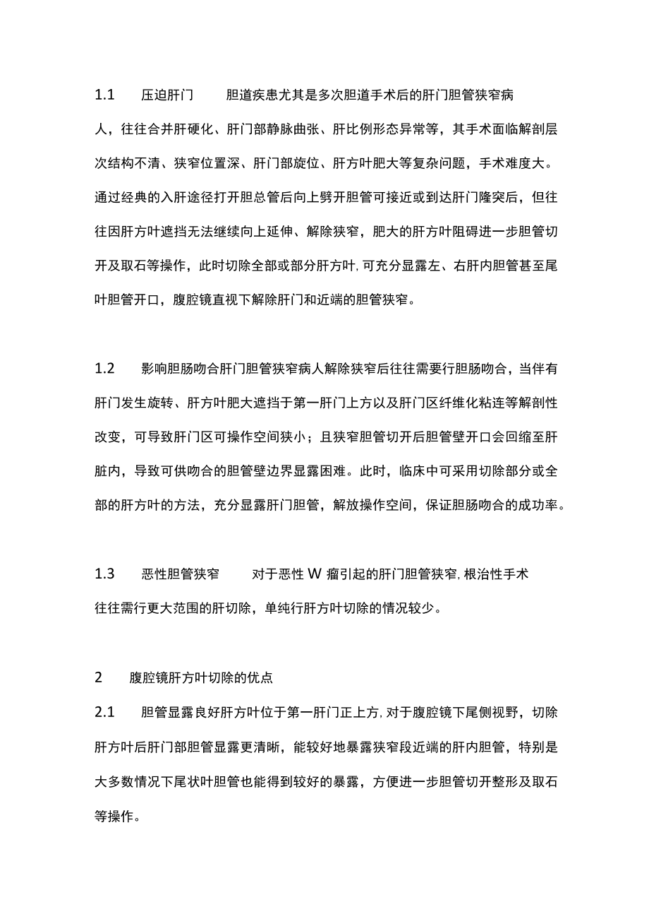 腹腔镜肝方叶切除治疗肝门部胆管狭窄（全文）.docx_第2页