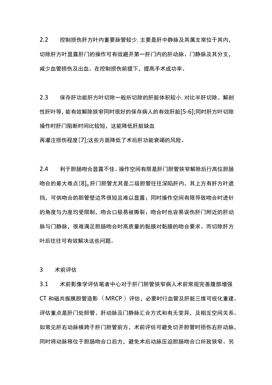 腹腔镜肝方叶切除治疗肝门部胆管狭窄（全文）.docx_第3页