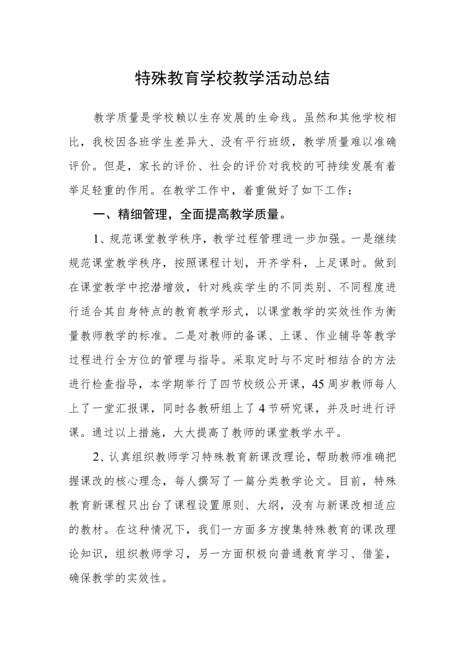 特殊教育学校教学活动总结.docx_第1页