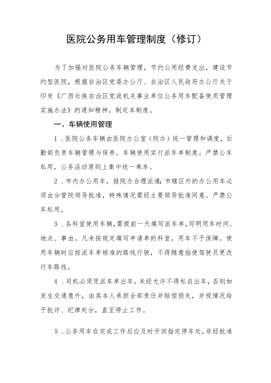 医院公务用车管理制度(修订）.docx_第1页