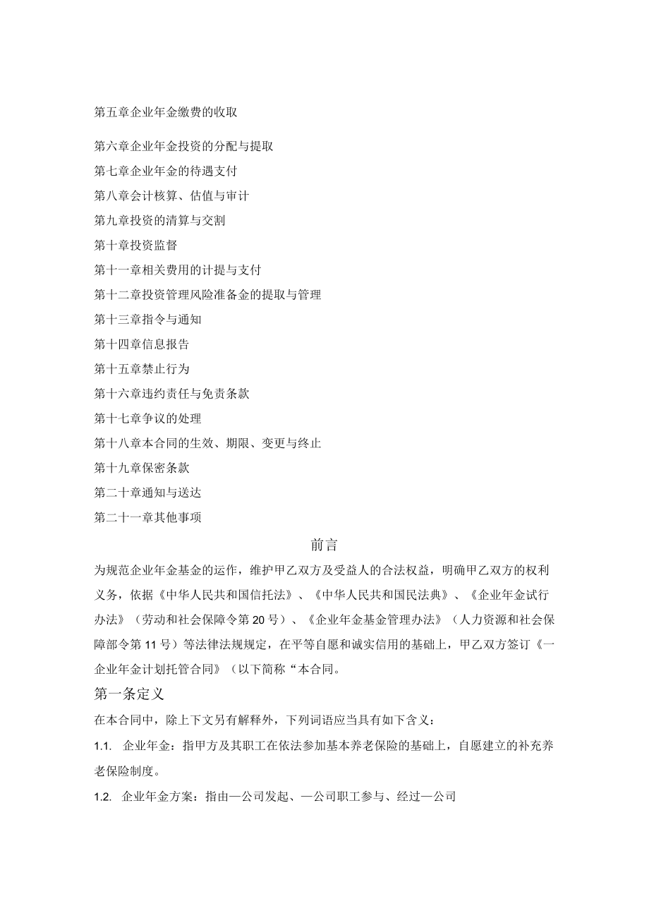 企业年金计划托管合同指引（人保部2012版）.docx_第2页