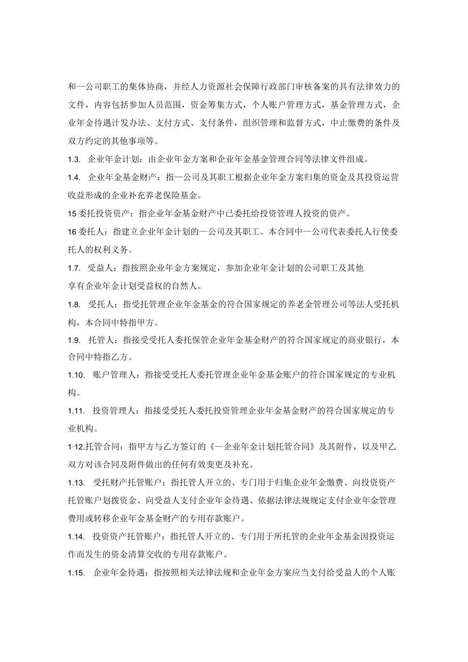 企业年金计划托管合同指引（人保部2012版）.docx_第3页