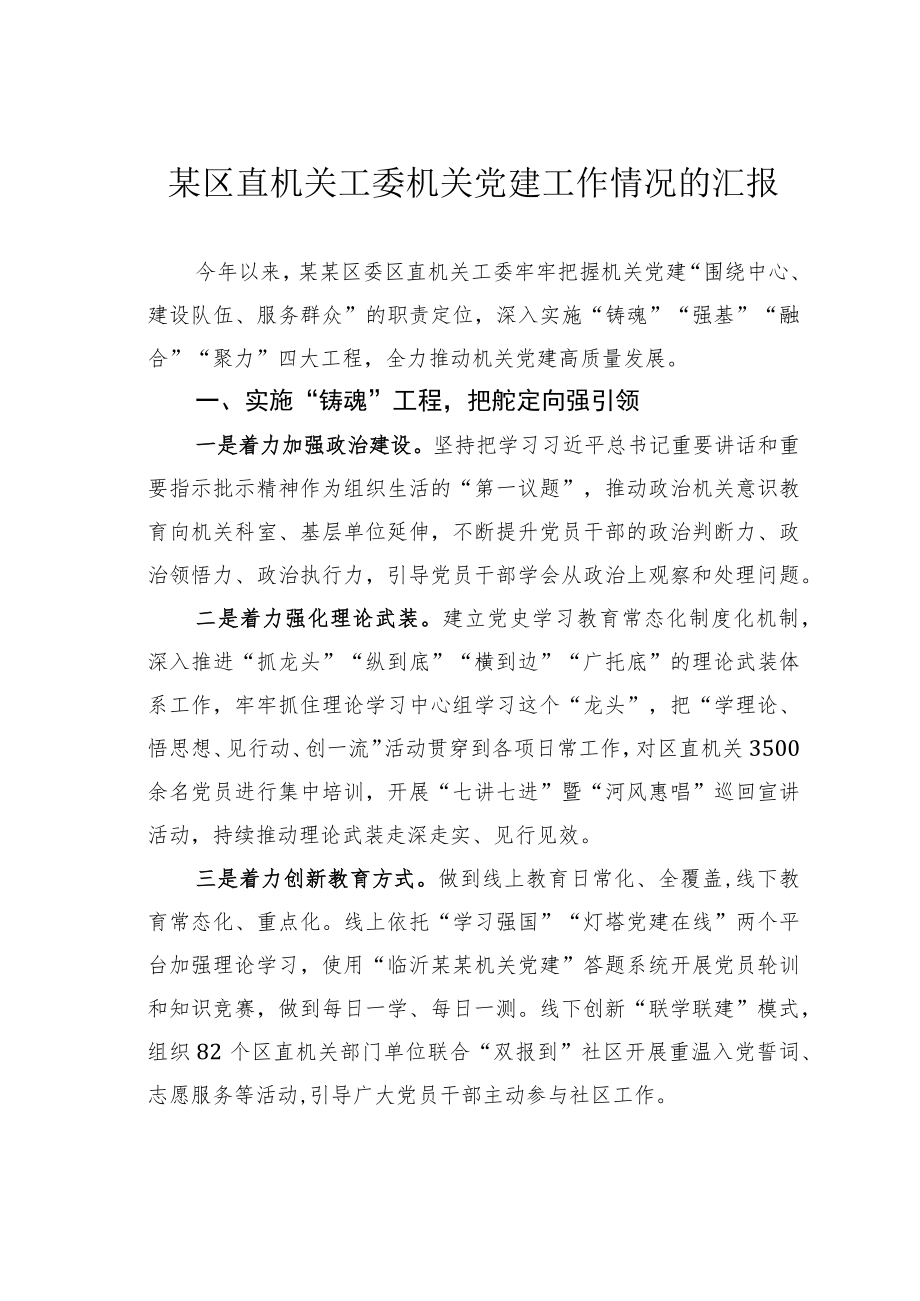 某区直机关工委机关党建工作情况的汇报.docx_第1页