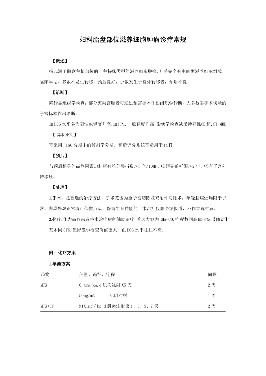 妇科胎盘部位滋养细胞肿瘤诊疗常规.docx_第1页