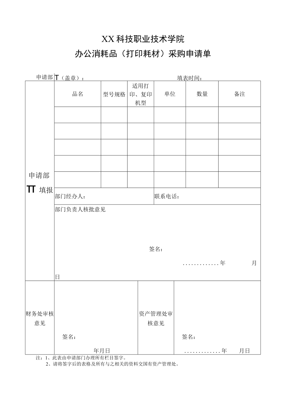 XX科技职业技术学院办公消耗品（打印耗材）采购申请单.docx_第1页