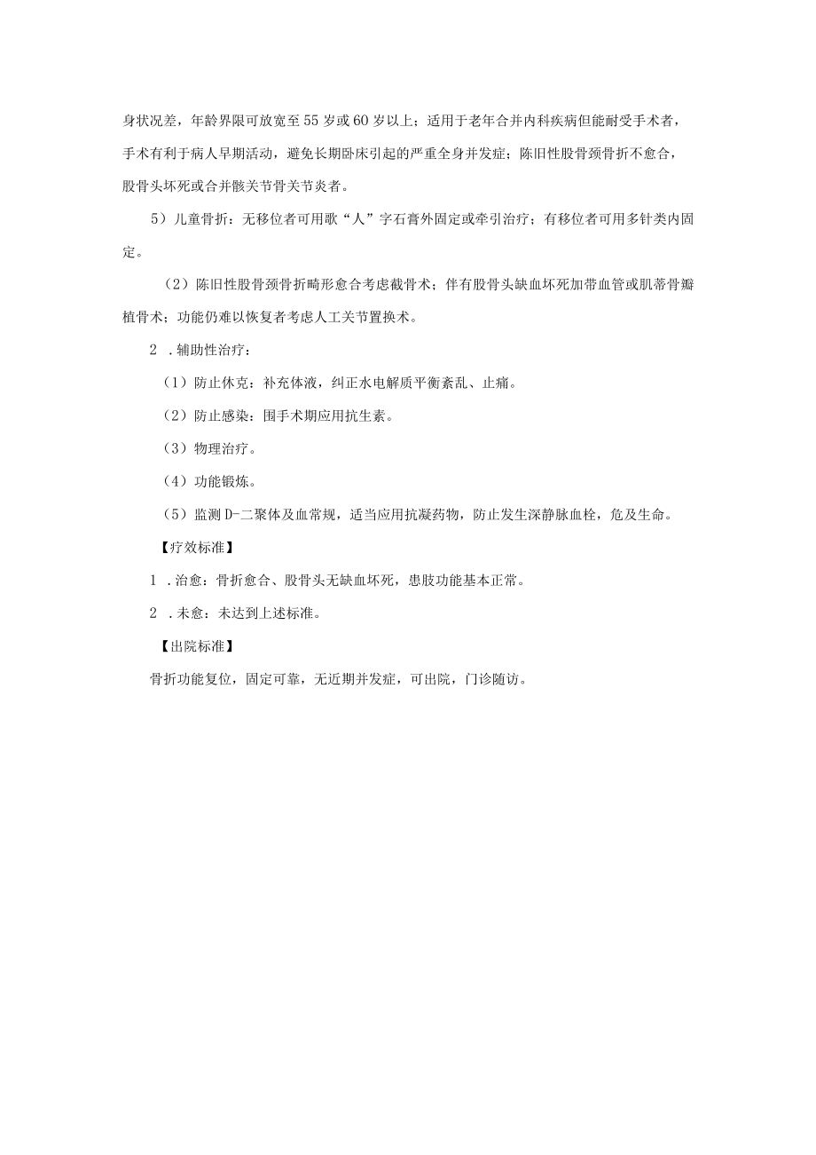 骨科股骨颈骨折诊疗常规.docx_第2页