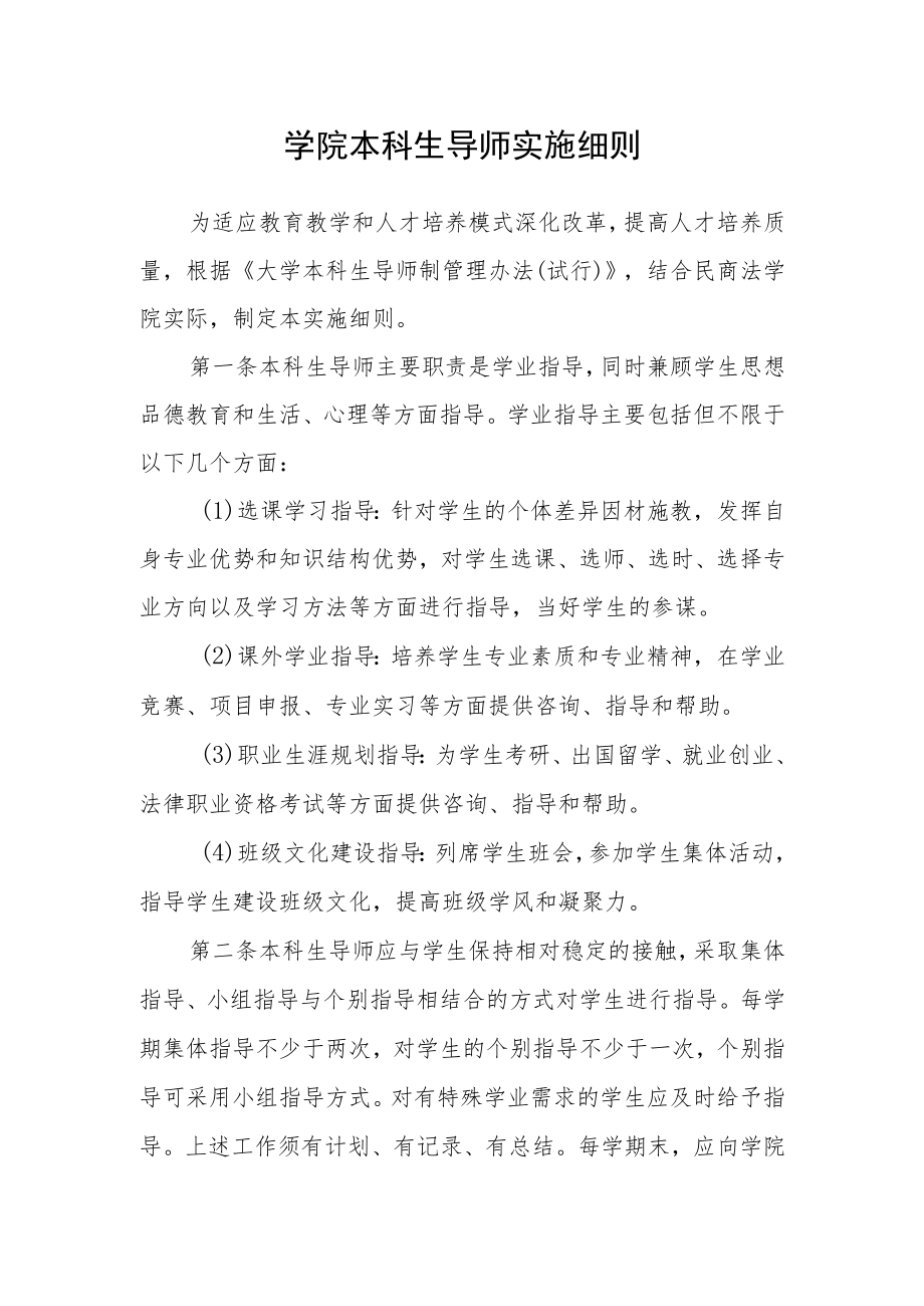 学院本科生导师实施细则.docx_第1页