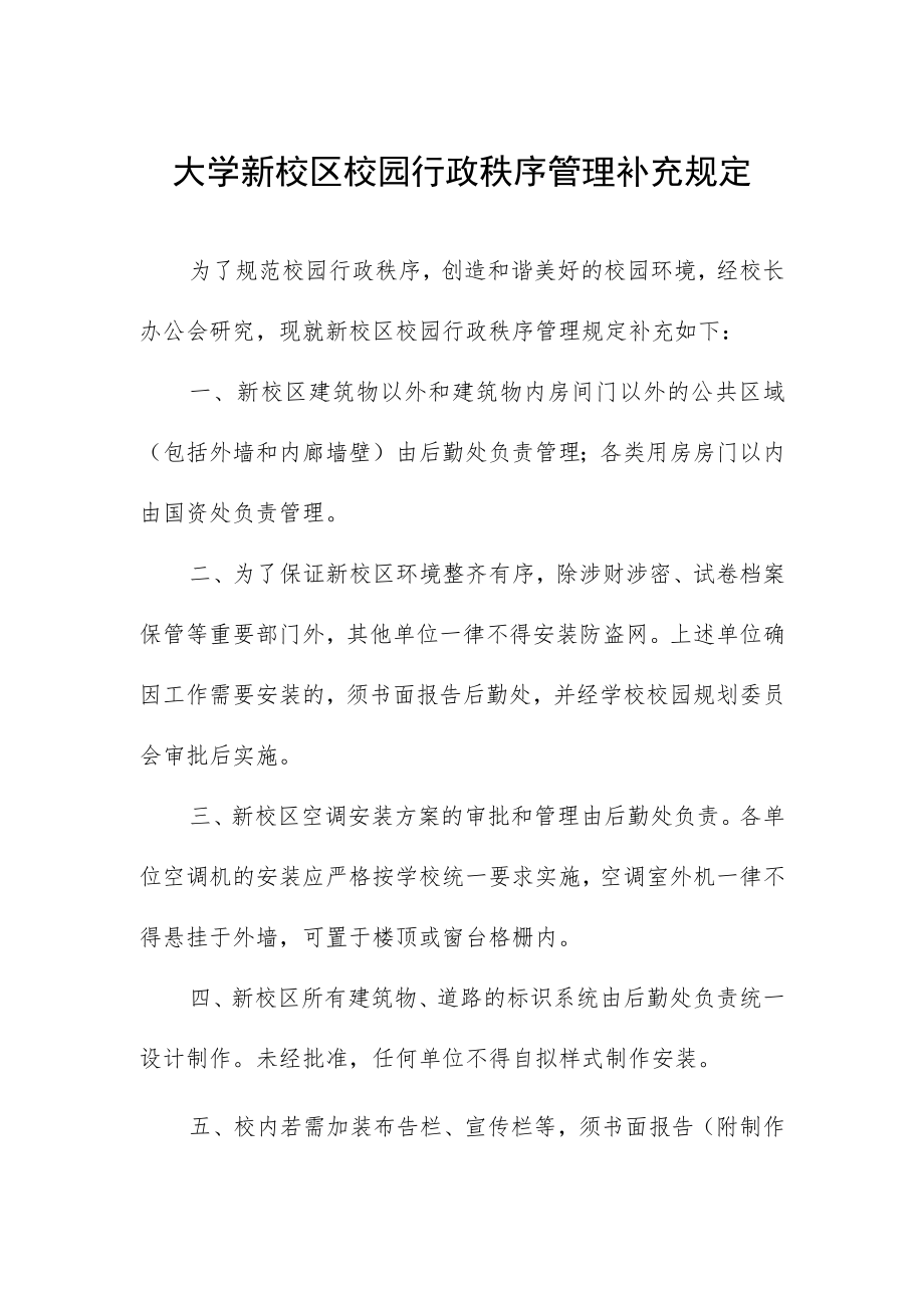 大学新校区校园行政秩序管理补充规定.docx_第1页