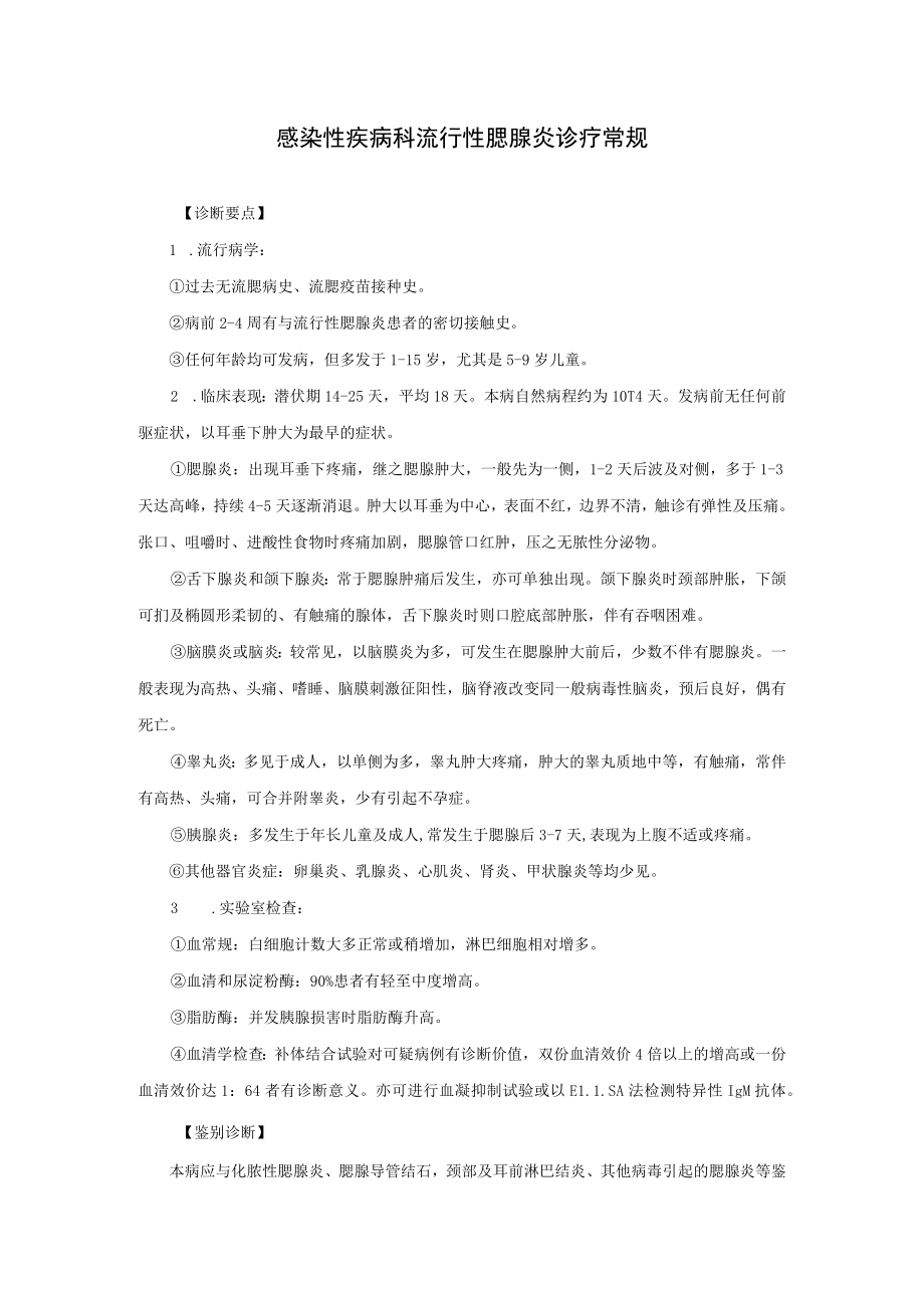 感染性疾病科流行性腮腺炎诊疗常规.docx_第1页