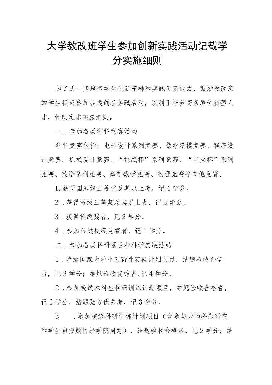 大学教改班学生参加创新实践活动记载学分实施细则.docx_第1页