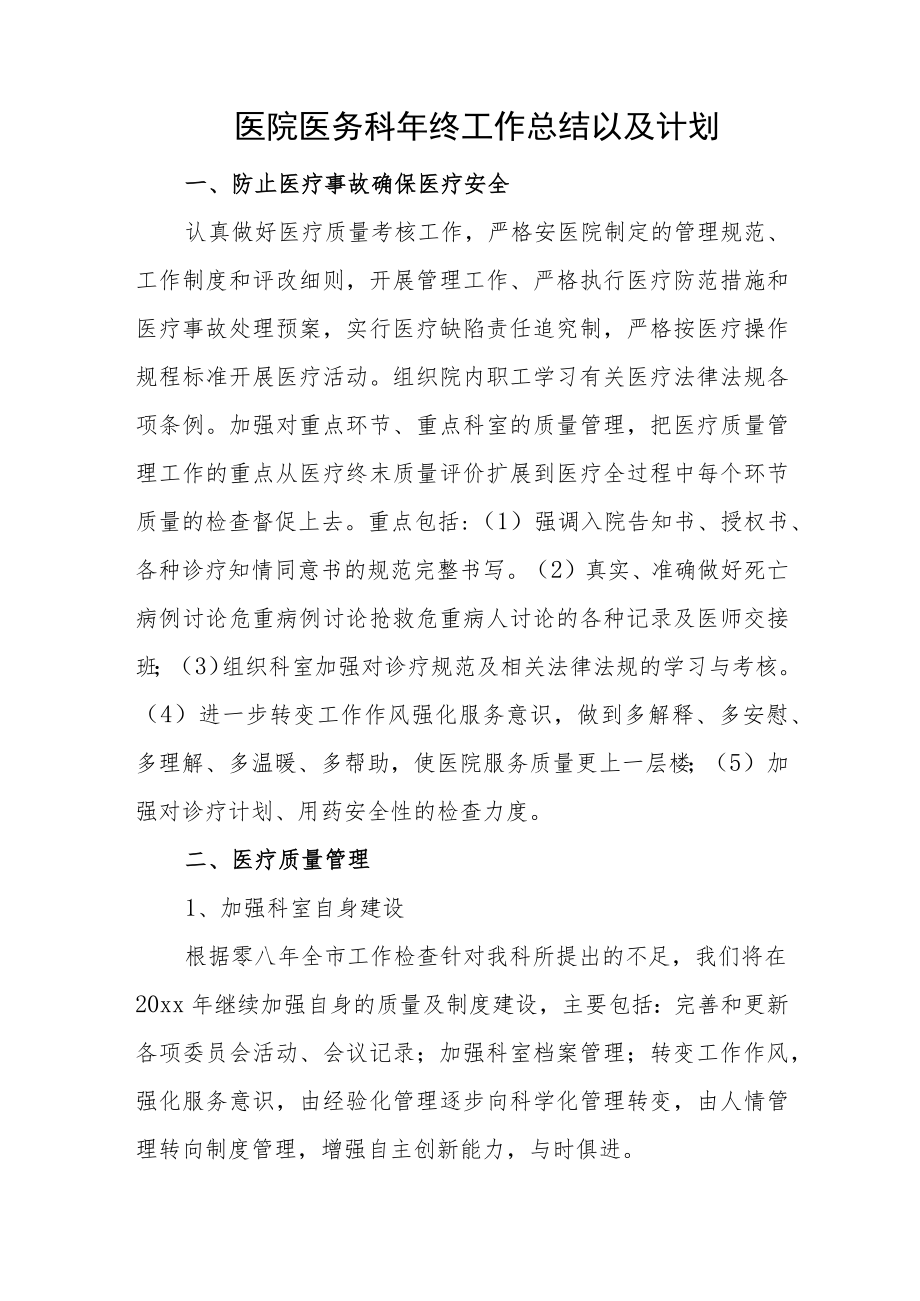 医院医务科年终工作总结以及计划.docx_第1页