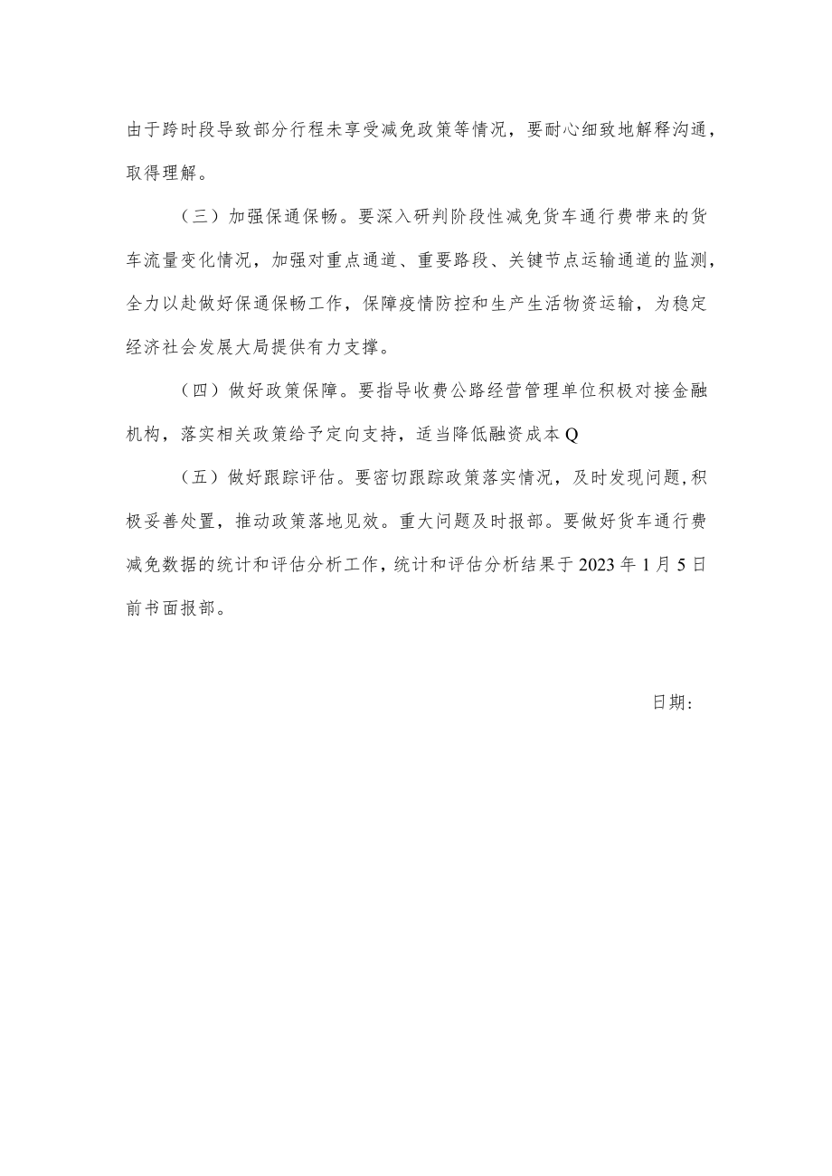 关于做好阶段性减免收费公路货车通行费有关工作的通知.docx_第2页