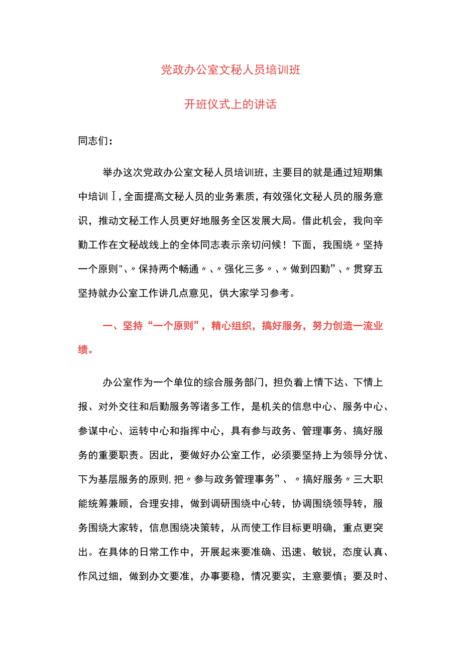 党政办公室文秘人员培训班开班仪式上的讲话.docx_第1页