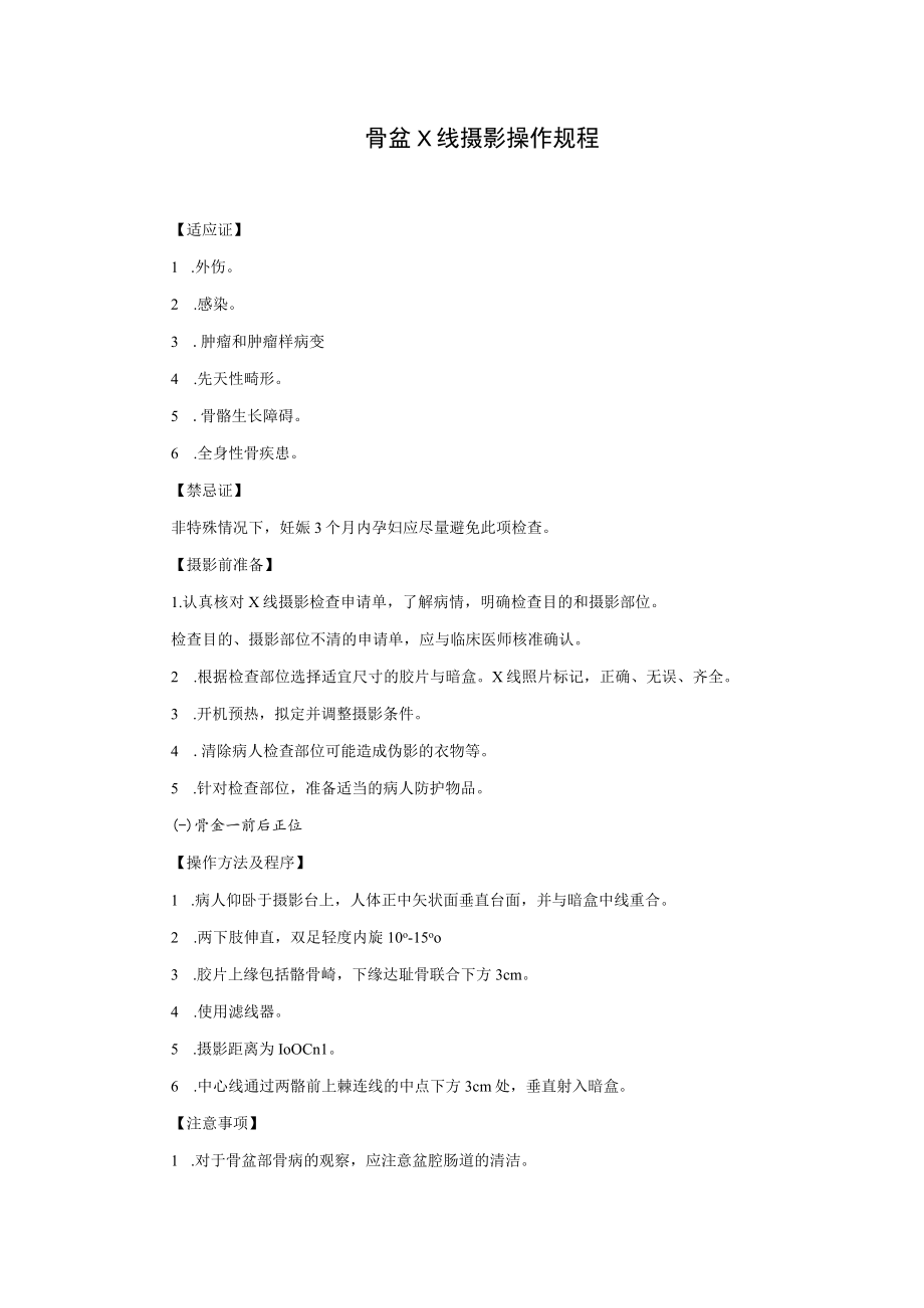 骨盆X线摄影操作规程.docx_第1页