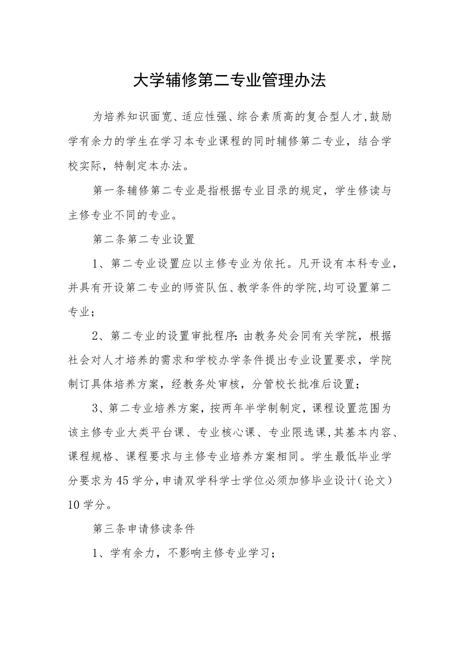 大学辅修第二专业管理办法.docx_第1页