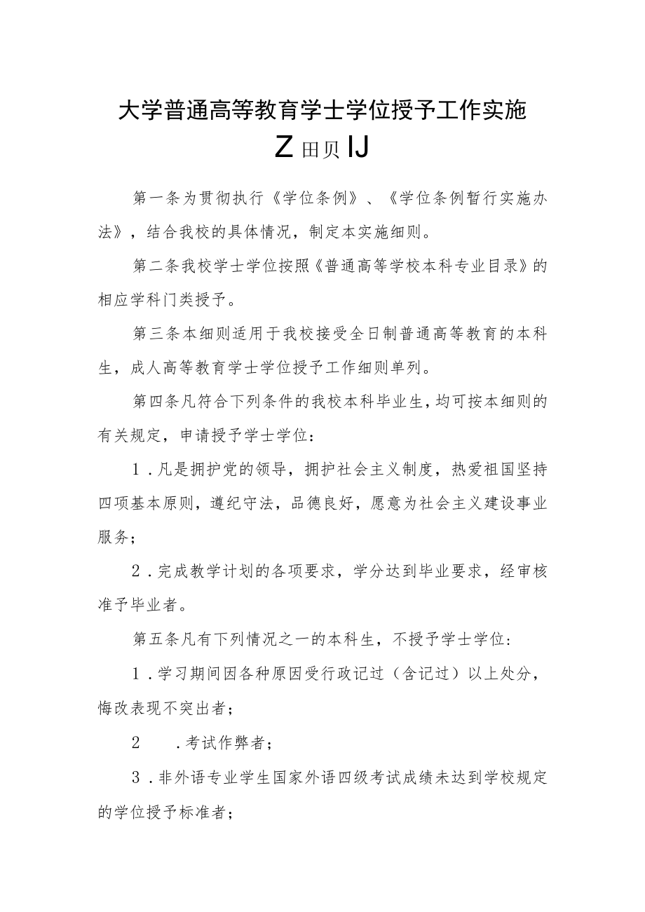 大学普通高等教育学士学位授予工作实施细则.docx_第1页