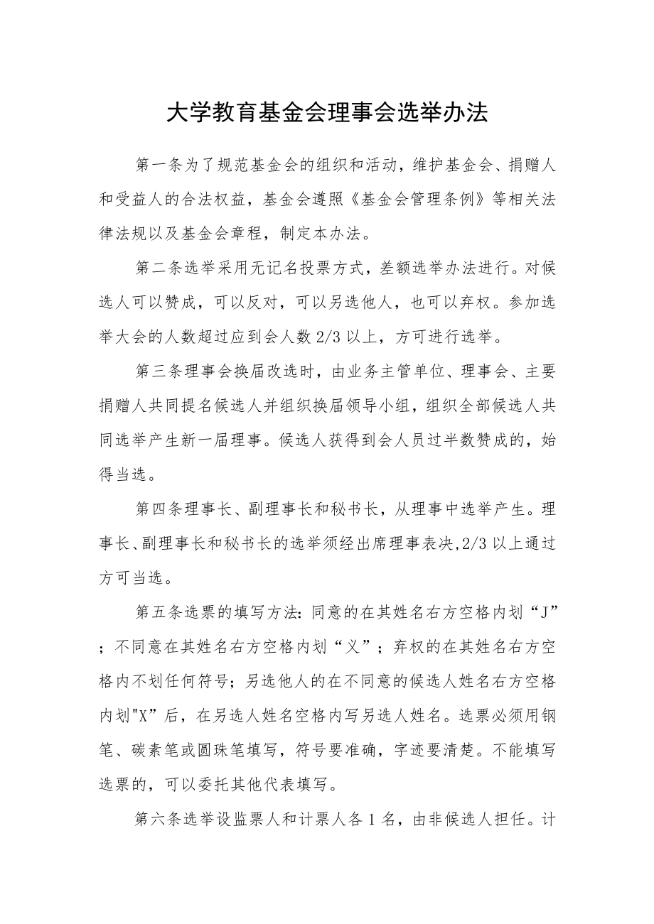 大学教育基金会理事会选举办法.docx_第1页