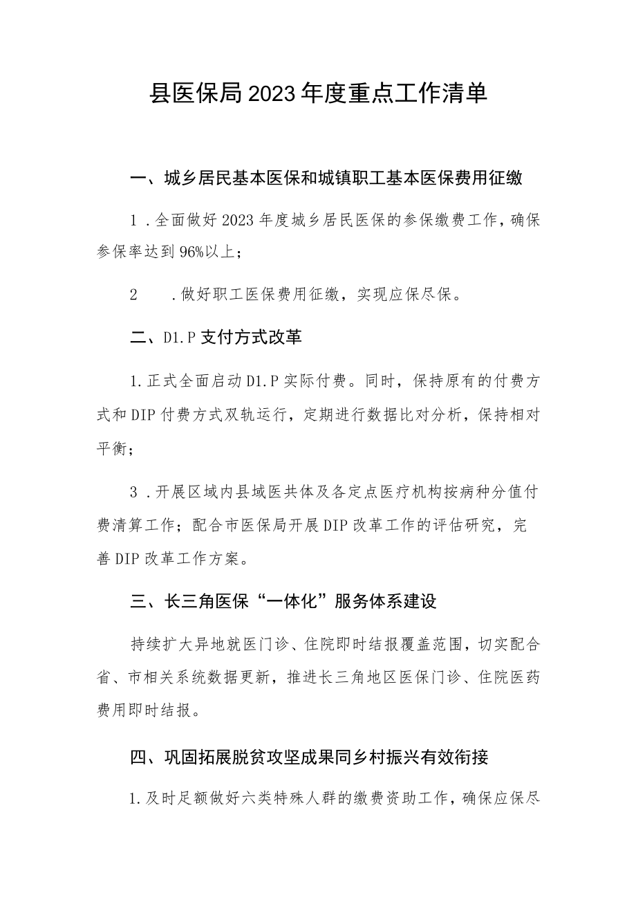 县医保局2023年度重点工作清单.docx_第1页