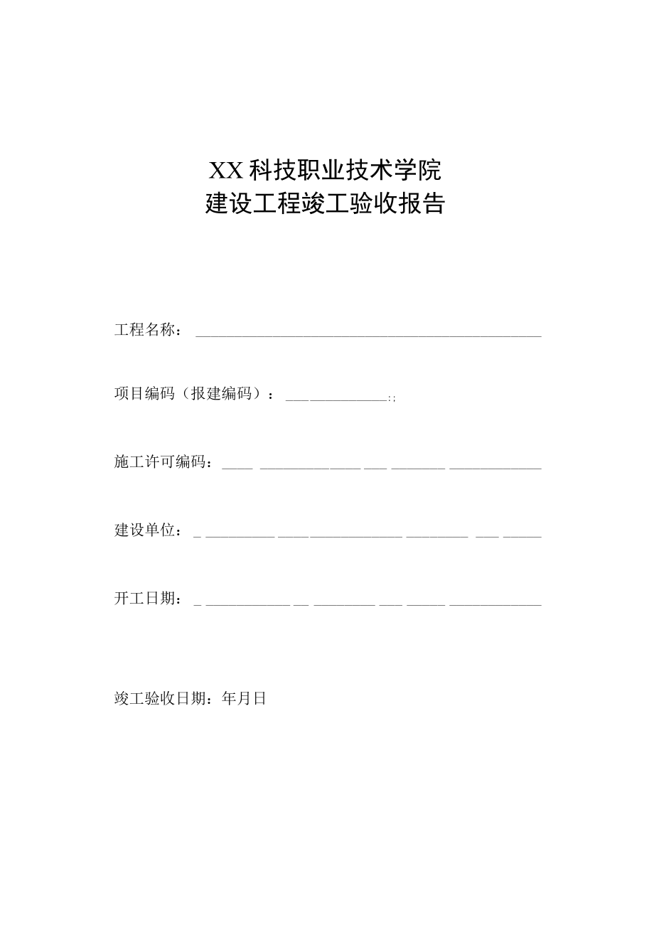 XX科技职业技术学院建设工程竣工验收报告.docx_第1页