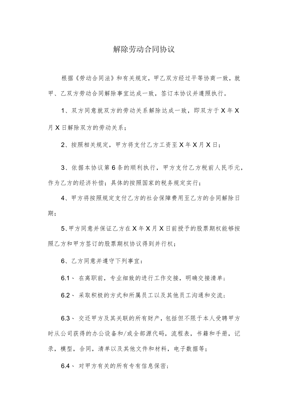 解除劳动合同协议.docx_第1页