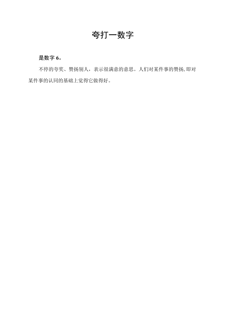 夸打一数字.docx_第1页