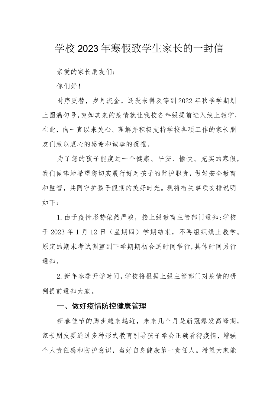 学校2023年寒假致学生家长的一封信.docx_第1页