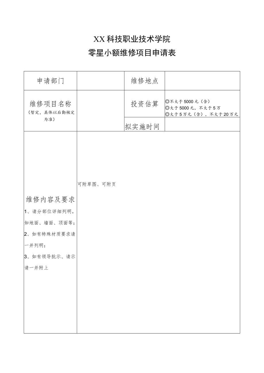 XX科技职业技术学院零星小额维修项目申请表.docx_第1页