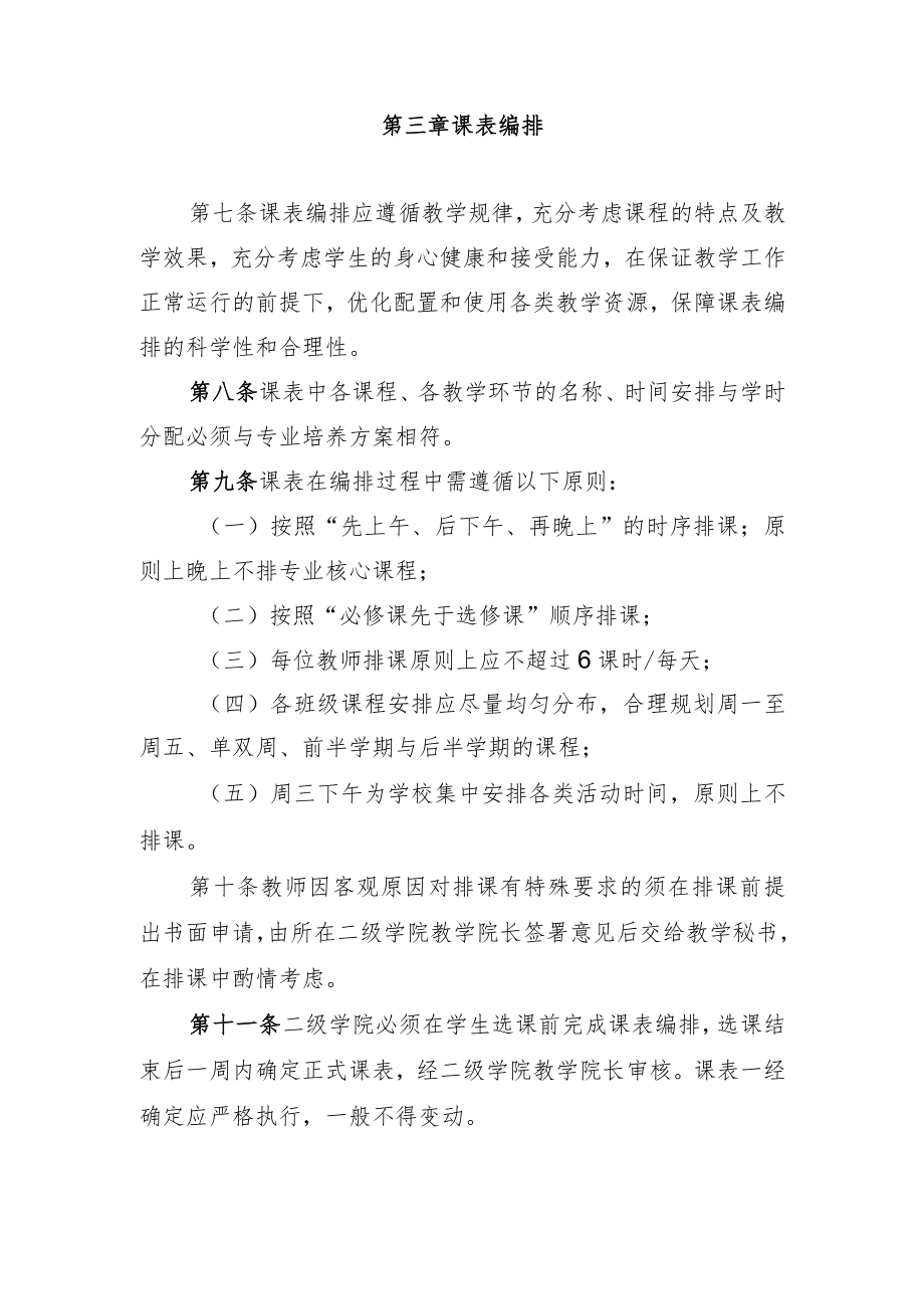 学院课表编排与调课管理办法.docx_第3页