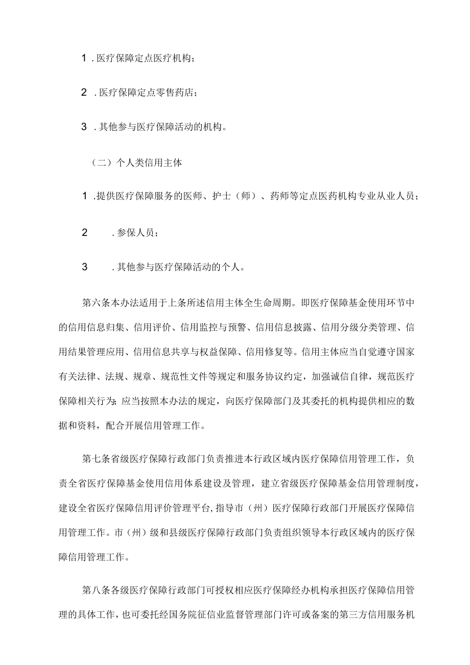 青海省医疗保障基金使用信用管理暂行办法-全文及附表.docx_第2页